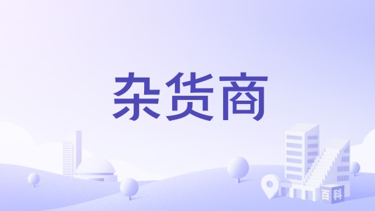 杂货商（指销售食品杂货的零售商或店铺）