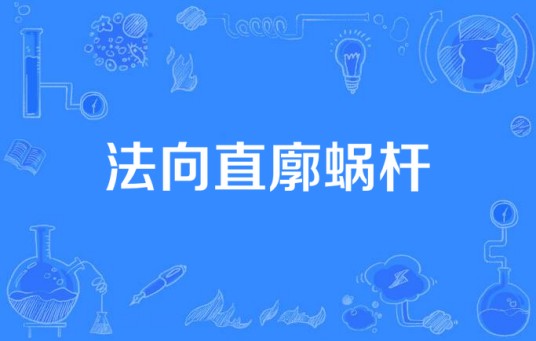 法向直廓蜗杆