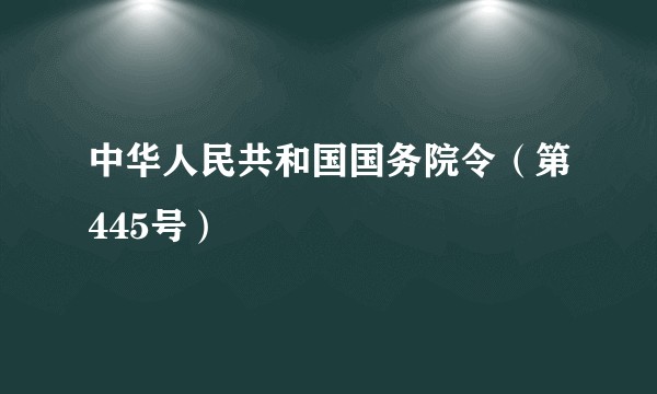 中华人民共和国国务院令(第445号)