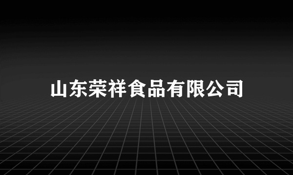 山东荣祥食品有限公司