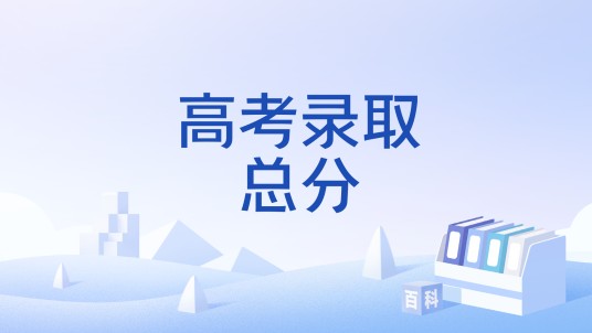 高考录取总分