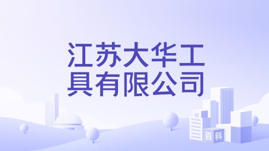 江苏大华工具有限公司