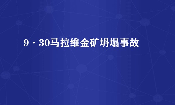 9·30马拉维金矿坍塌事故