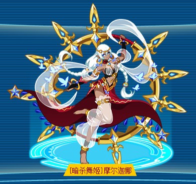 [暗杀舞姬]摩尔迦娜