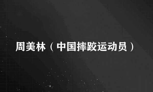 周美林(中国摔跤运动员)