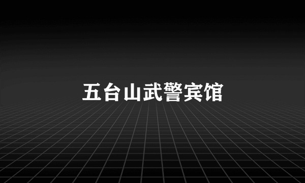 五台山武警宾馆