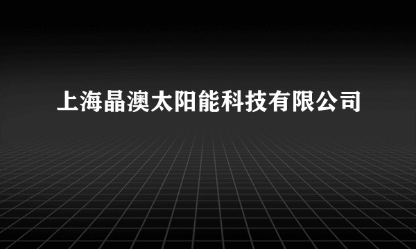 上海晶澳太阳能科技有限公司