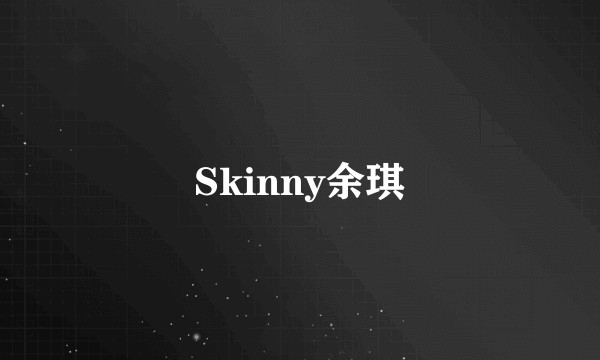 Skinny余琪