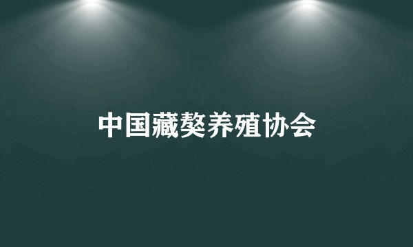 中国藏獒养殖协会