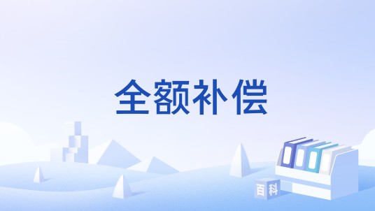 全额补偿