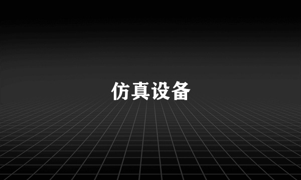 仿真设备