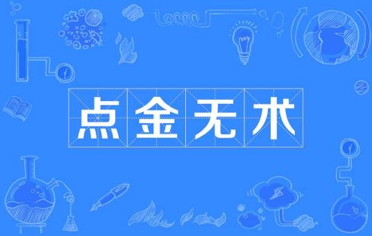 点金无术
