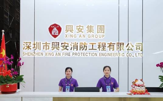 深圳市兴安消防工程有限公司