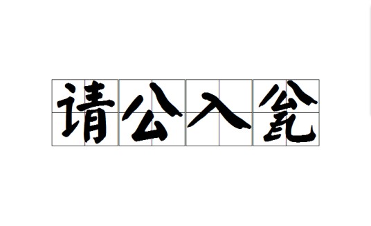 请公入瓮