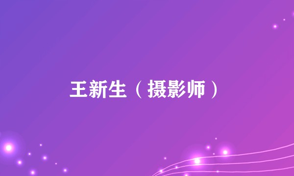 王新生（摄影师）