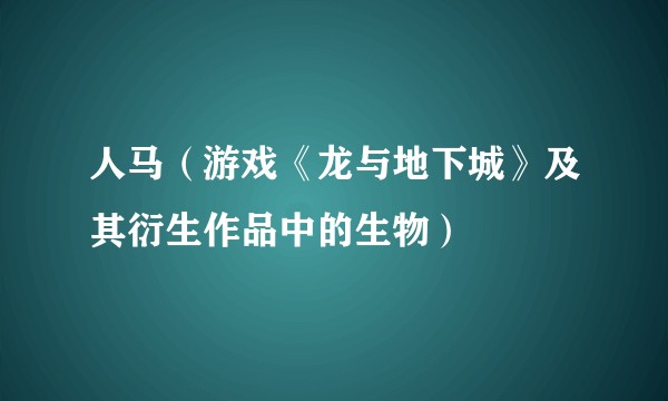 人马（游戏《龙与地下城》及其衍生作品中的生物）