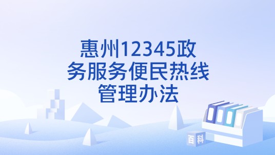惠州12345政务服务便民热线管理办法
