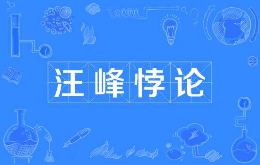 汪峰悖论