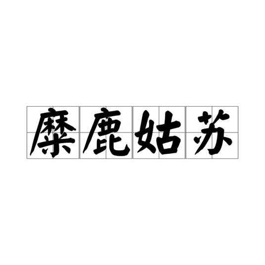 糜鹿姑苏