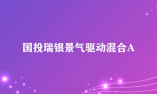 国投瑞银景气驱动混合A