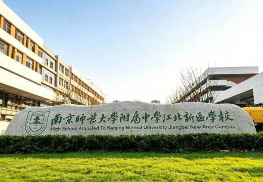 南京师范大学附属中学江北新区学校