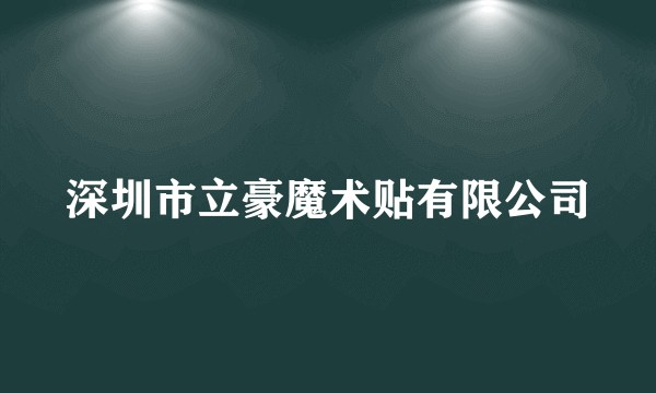 深圳市立豪魔术贴有限公司