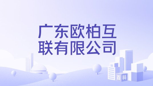 广东欧柏互联有限公司