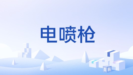 电喷枪（将低粘度液体雾化喷涂的电动工具）