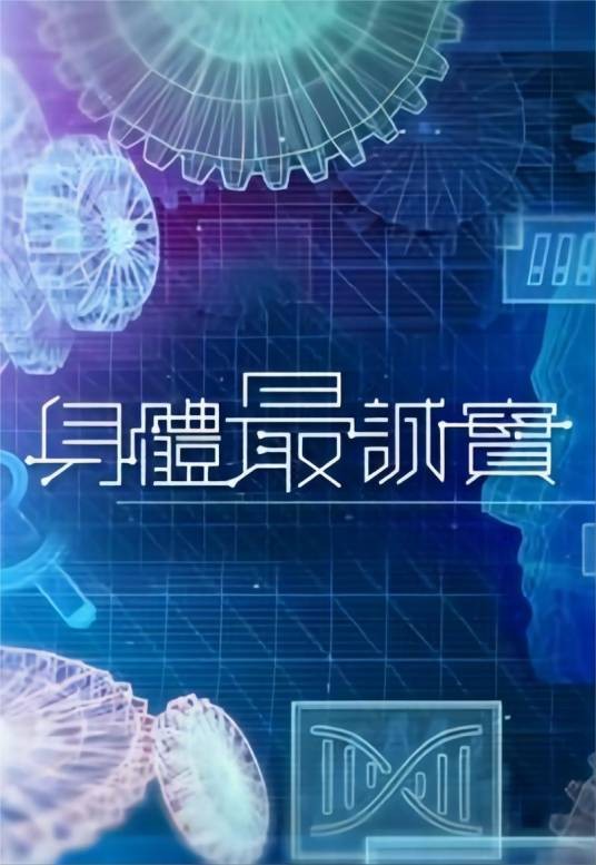 身体最诚实