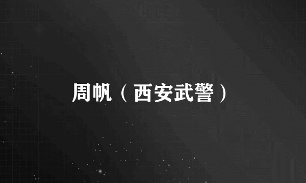 周帆（西安武警）