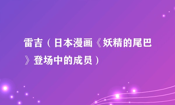 雷吉（日本漫画《妖精的尾巴》登场中的成员）