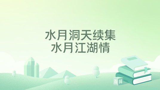 水月洞天续集水月江湖情