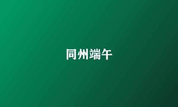 同州端午