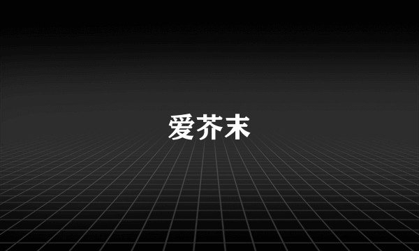 爱芥末