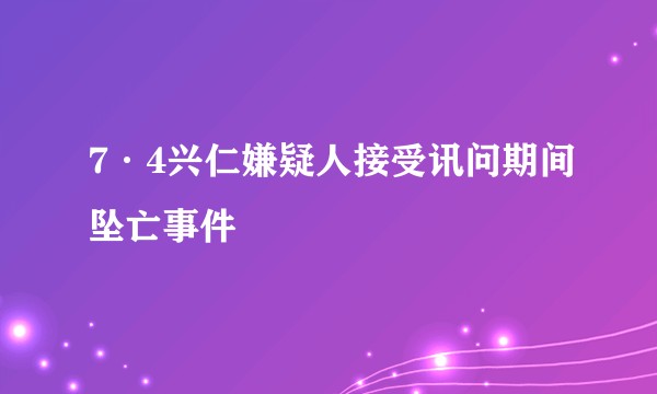 7·4兴仁嫌疑人接受讯问期间坠亡事件