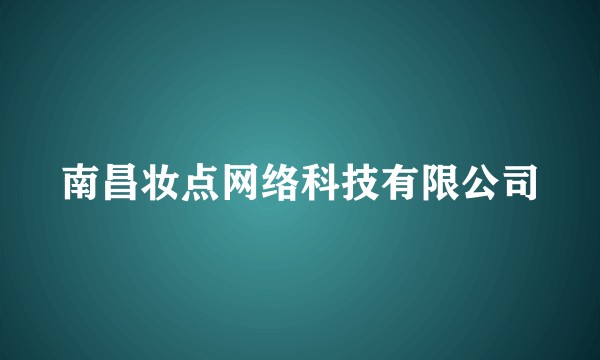 南昌妆点网络科技有限公司