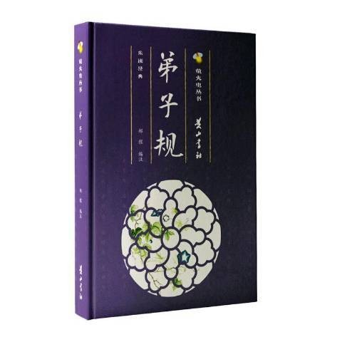 弟子规(2020年黄山书社出版的儒家蒙学经典)