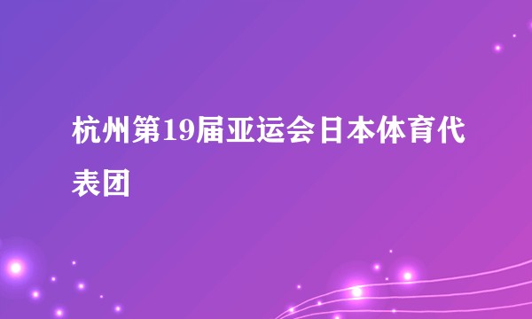 杭州第19届亚运会日本体育代表团