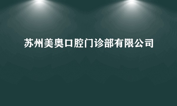 苏州美奥口腔门诊部有限公司