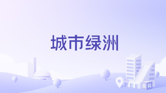 城市绿洲（惠州市城市绿洲楼盘）