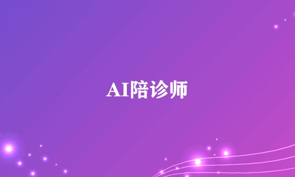 AI陪诊师