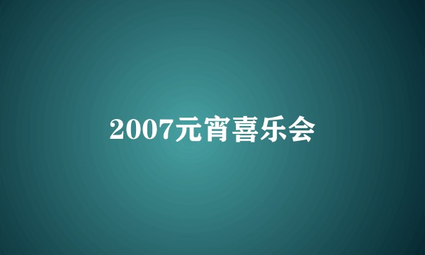 2007元宵喜乐会