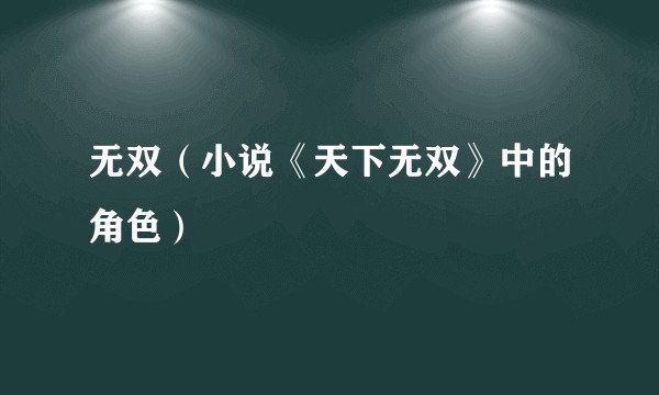 无双（小说《天下无双》中的角色）