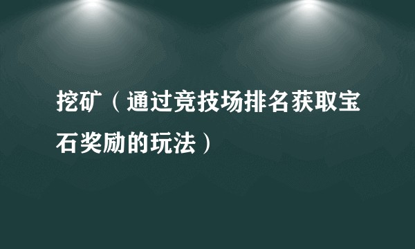 挖矿（通过竞技场排名获取宝石奖励的玩法）