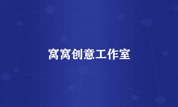 窝窝创意工作室