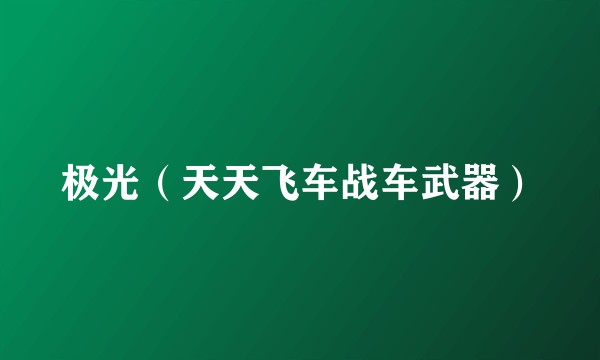 极光（天天飞车战车武器）
