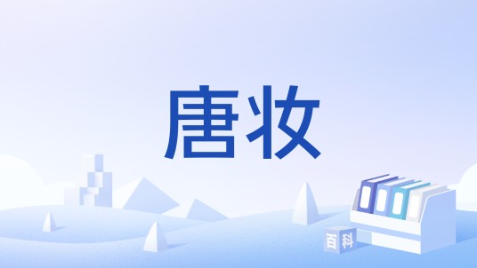 唐妆