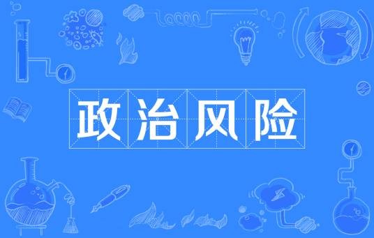 政治风险
