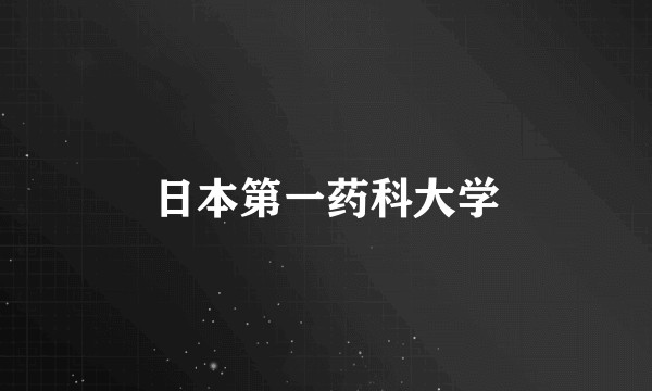 日本第一药科大学
