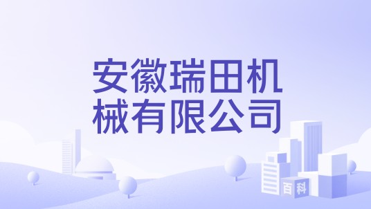 安徽瑞田机械有限公司